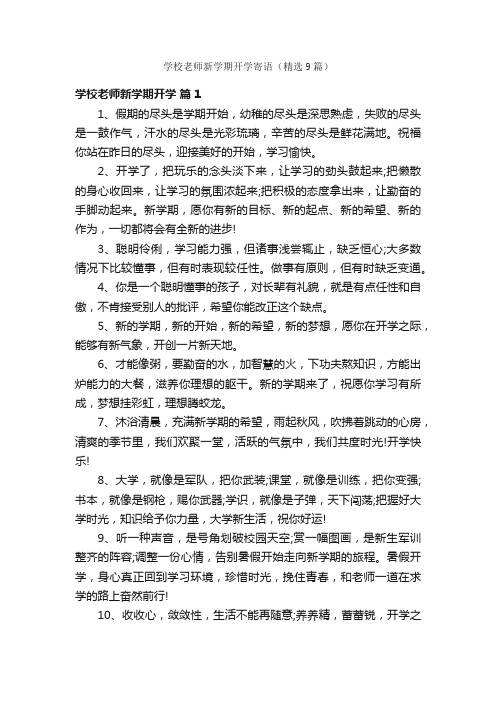 学校老师新学期开学寄语（精选9篇）