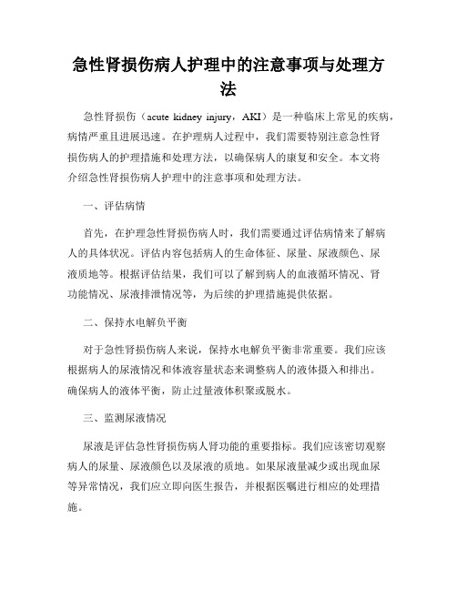 急性肾损伤病人护理中的注意事项与处理方法