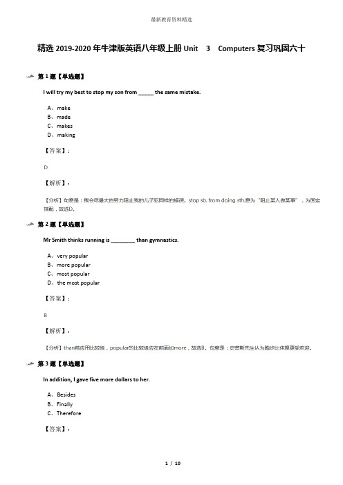 精选2019-2020年牛津版英语八年级上册Unit  3  Computers复习巩固六十