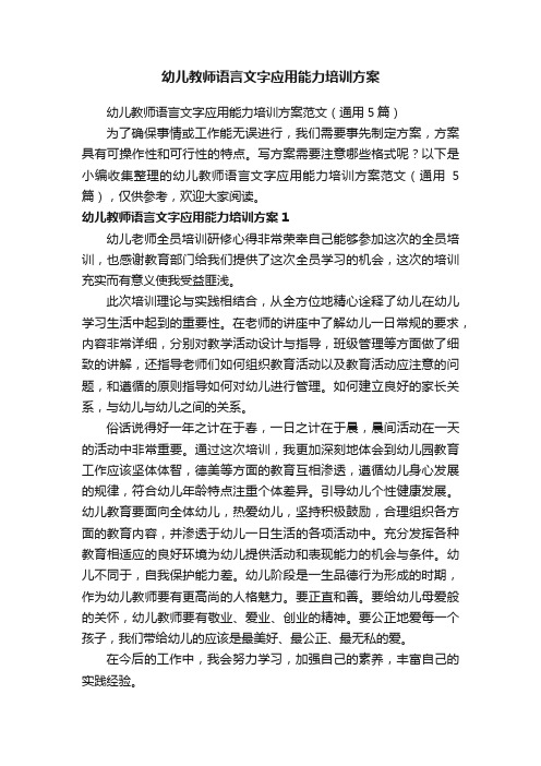 幼儿教师语言文字应用能力培训方案