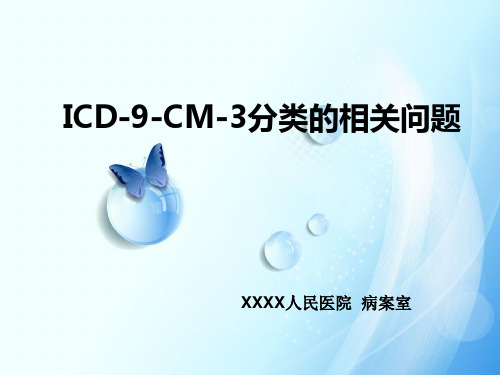 ICD-9-CM-3分类的手术及操作分类培训解读