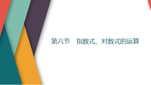 高考数学一轮复习指数式、对数式的运算