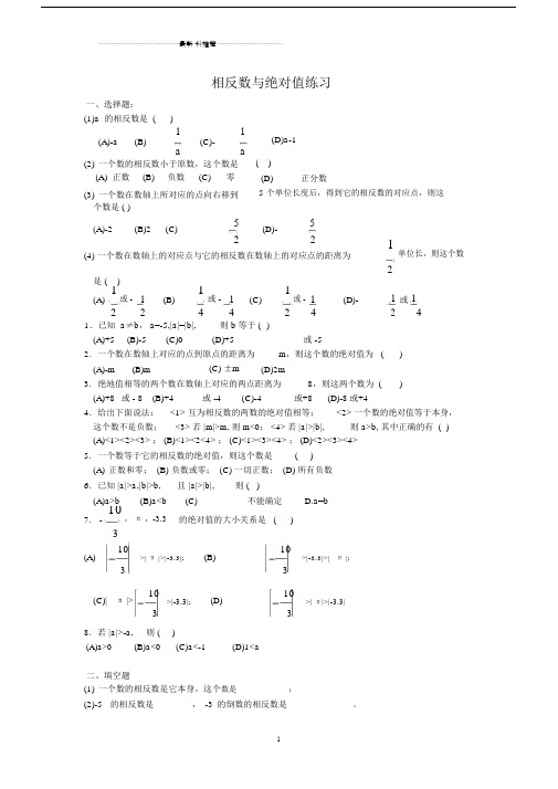 绝对值相反数经典习题精编版.docx