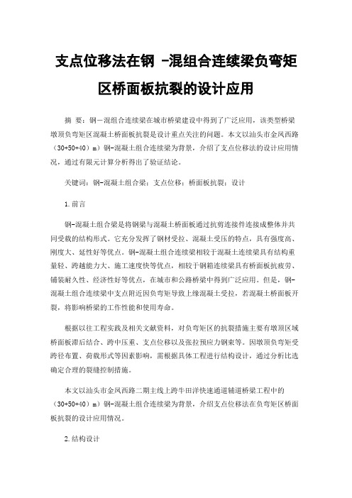 支点位移法在钢-混组合连续梁负弯矩区桥面板抗裂的设计应用