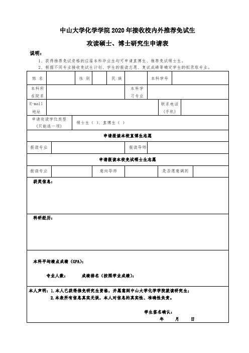 2011年中山大学化学与化学工程学院优秀大学生暑期夏令营