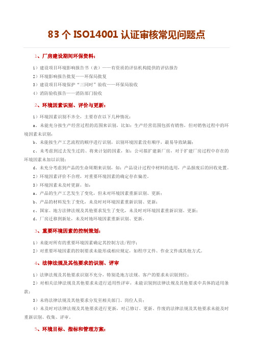 ISO14001认证审核常见的83个问题点