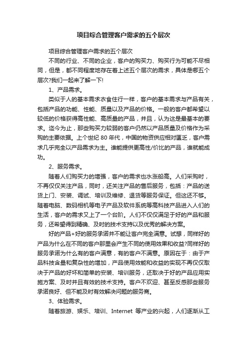 项目综合管理客户需求的五个层次