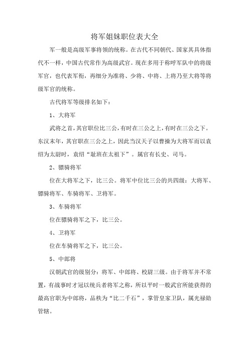 将军姐妹职位表大全