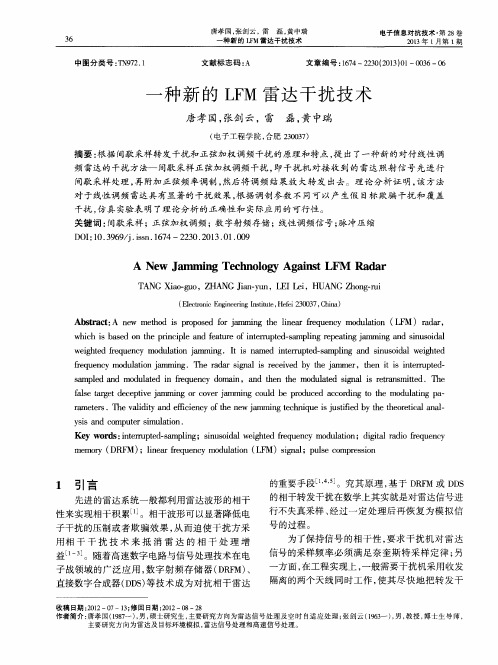 一种新的LFM雷达干扰技术