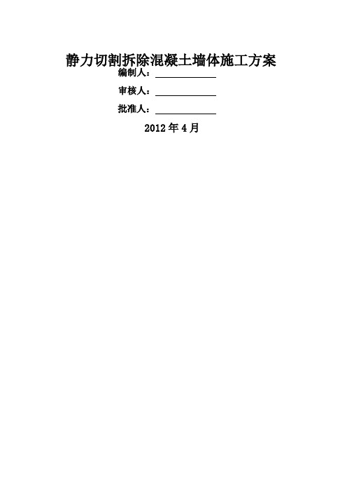 静力切割拆除混凝土墙体施工方案