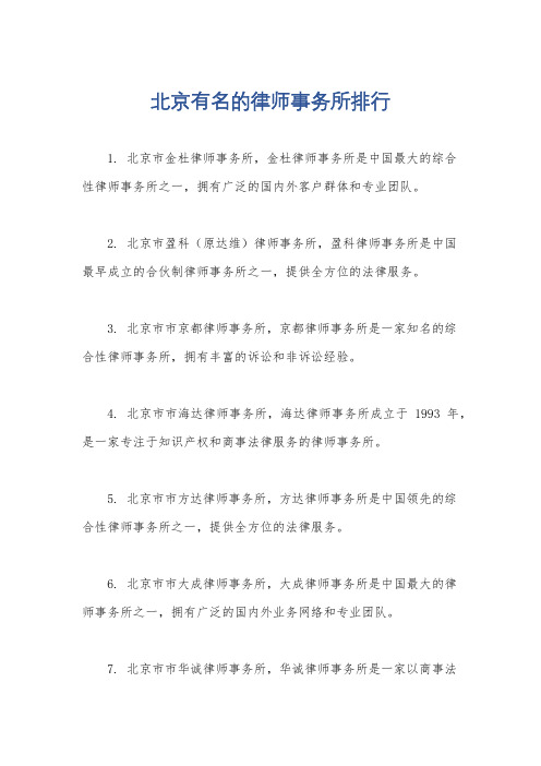 北京有名的律师事务所排行