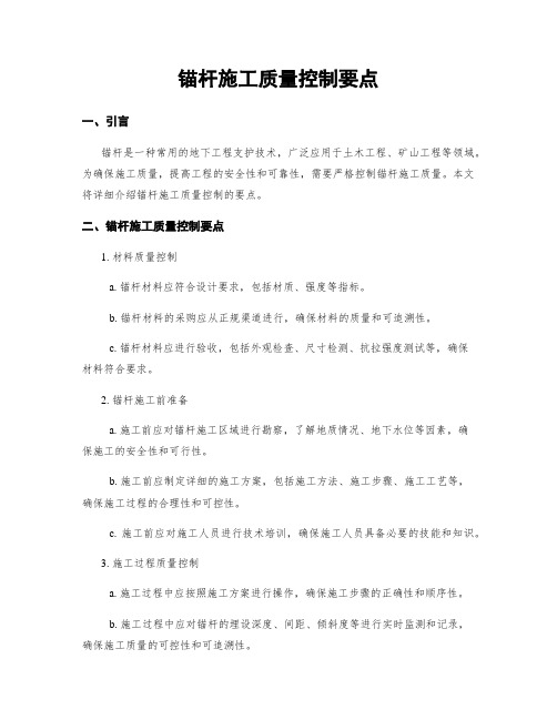 锚杆施工质量控制要点