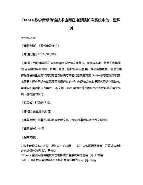 Dante数字音频传输技术应用在电影院扩声系统中的一些探讨