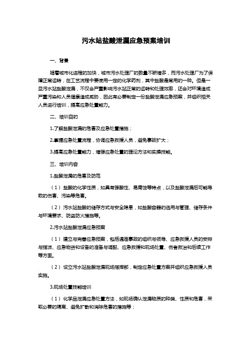 污水站盐酸泄漏应急预案培训