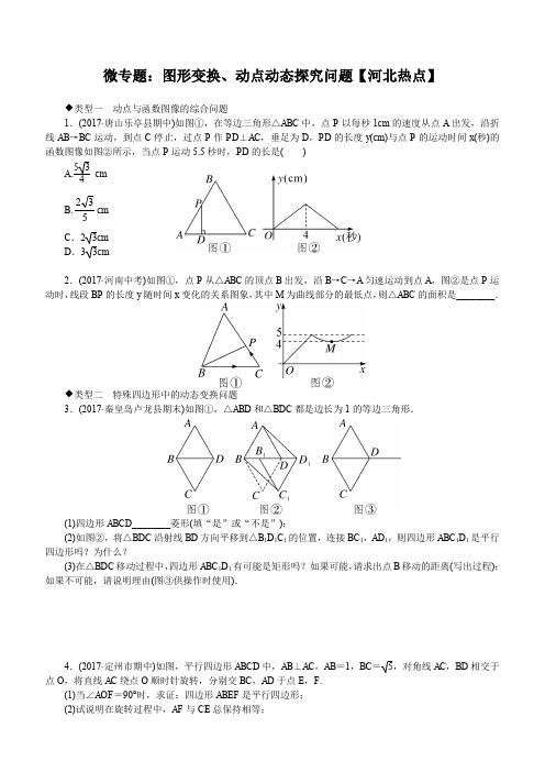 冀教版2019-2020年八年级数学下册24.微专题：图形变换、动点动态探究问题【河北热点】