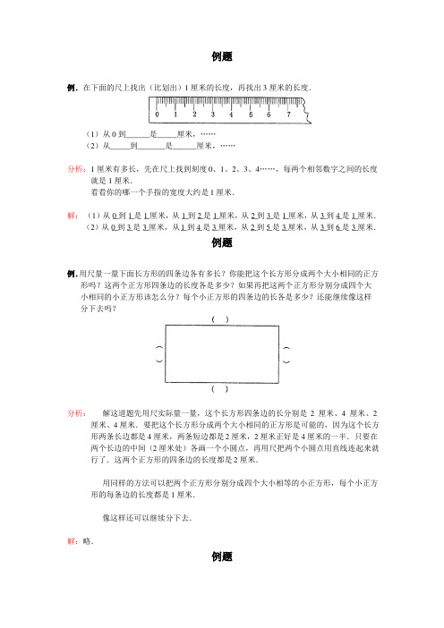 《用厘米作单位量长度》例题及练习答案