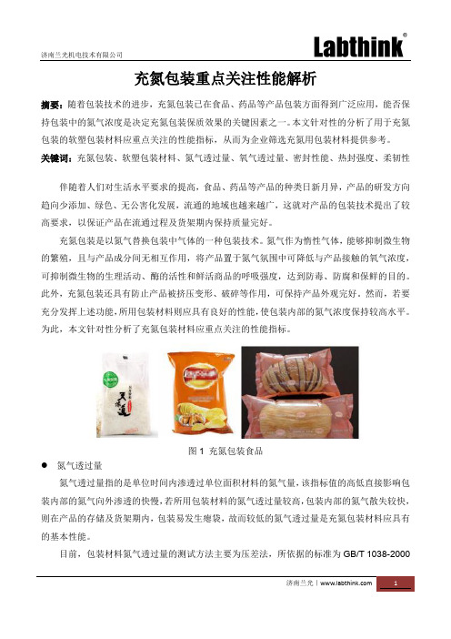 充氮包装重点关注性能解析