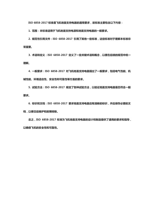 iso6858-2017飞机地面支持电器一般要求