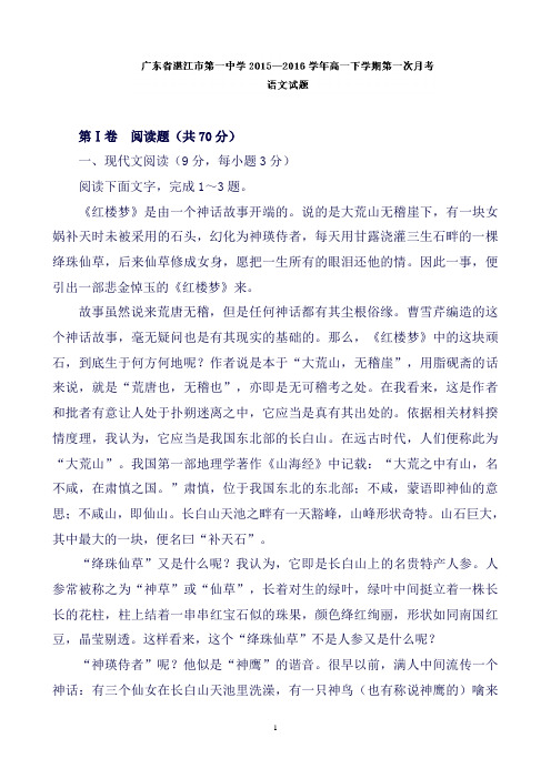 广东省湛江市第一中学高一下学期第一次月考语文试题Word版含解析