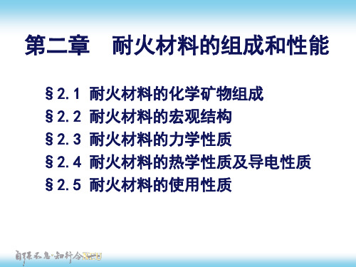 第二章 耐火材料的性能