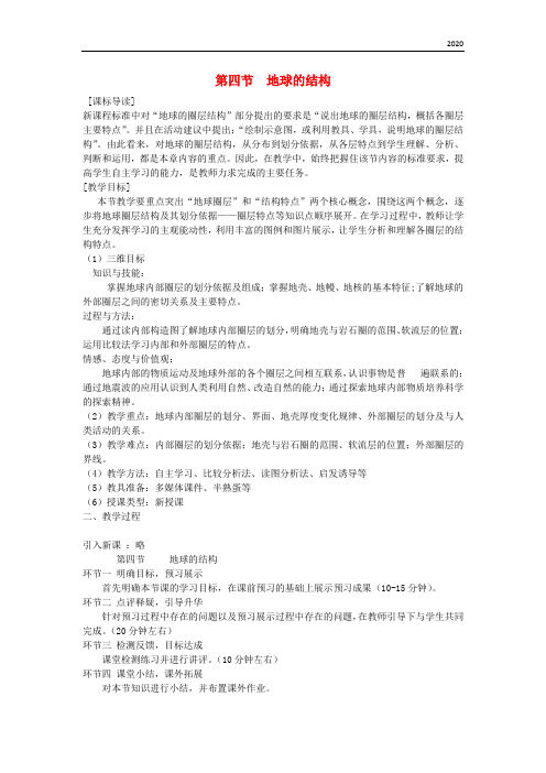 2020高中地理 第一章 宇宙中的地球 第四节 地球的结构2教案 湘教版必修1