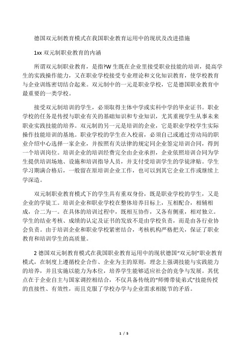 德国双元制教育模式在我国职业教育运用中的现状及改进措施-