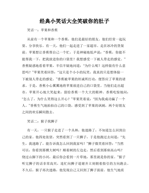 经典小笑话大全笑破你的肚子