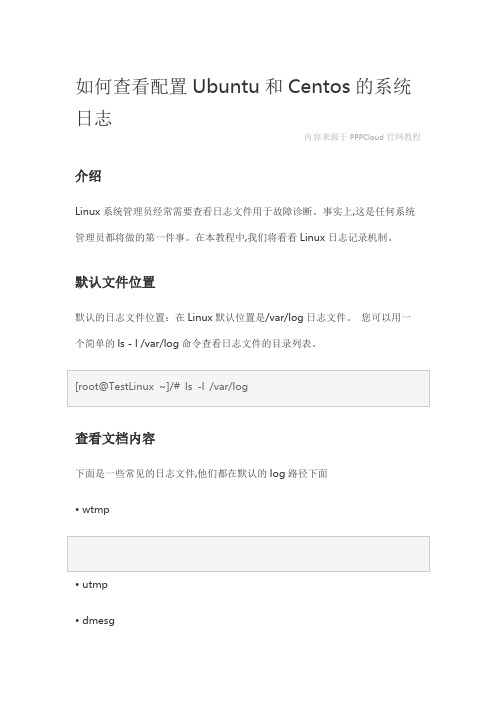 如何查看配置Ubuntu和Centos的系统日志