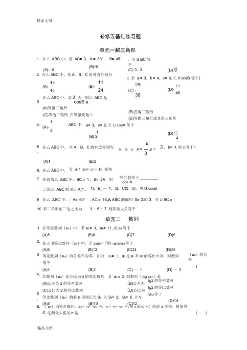 最新必修五基础练习题