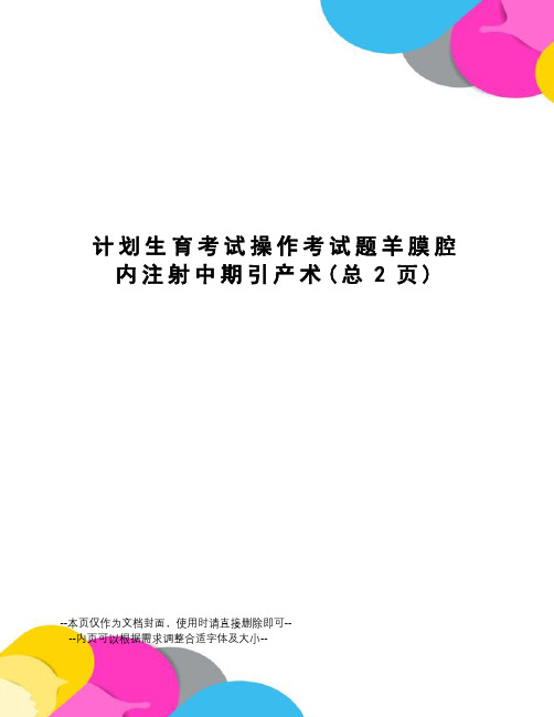 计划生育考试操作考试题羊膜腔内注射中期引产术