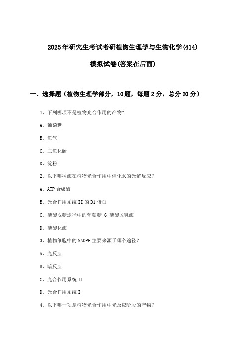 2025年研究生考试考研植物生理学与生物化学(414)试卷及答案指导