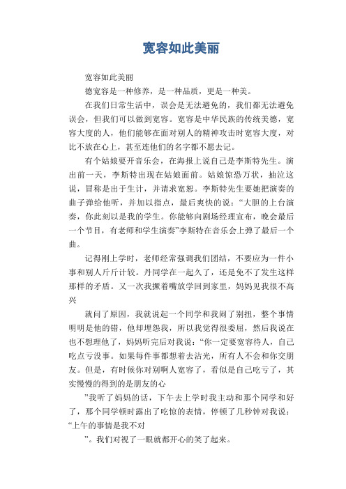 中学生优秀作文典范:宽容如此美丽