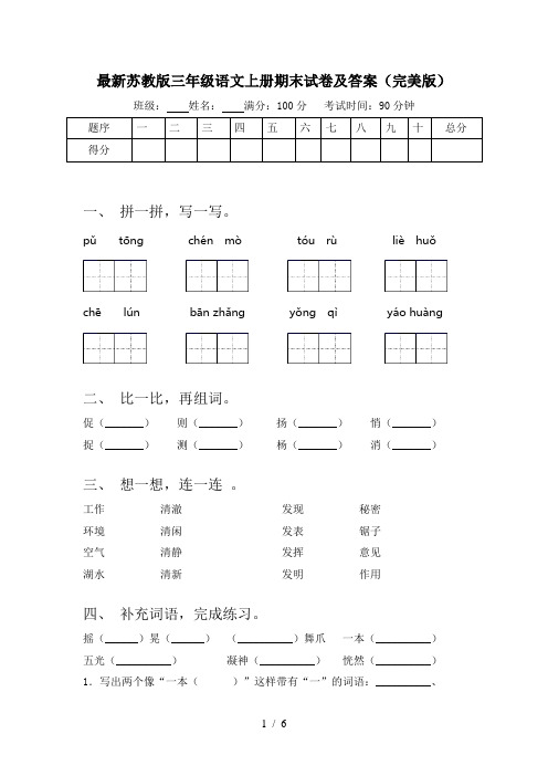 最新苏教版三年级语文上册期末试卷及答案(完美版)