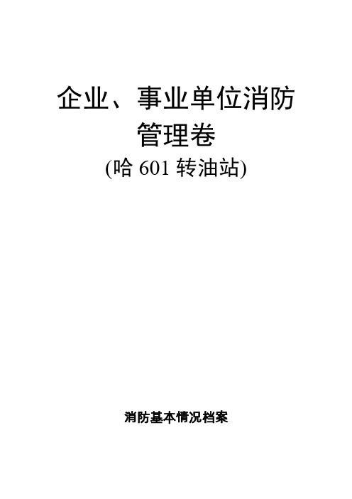 消防基本情况档案(表样)