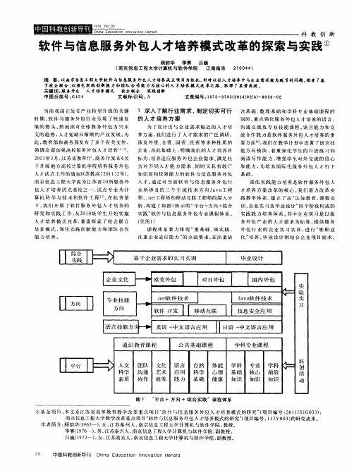 软件与信息服务外包人才培养模式改革的探索与实践