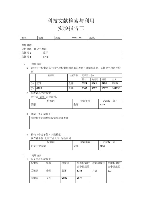 科技文献检索与利用实验报告三