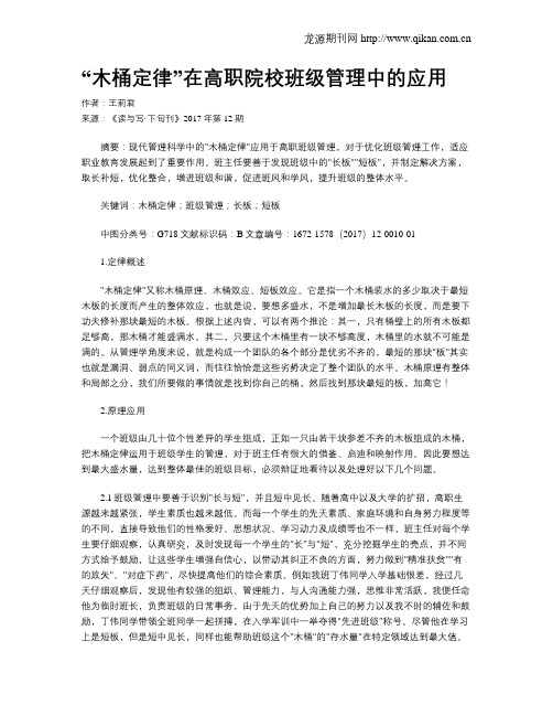 “木桶定律”在高职院校班级管理中的应用