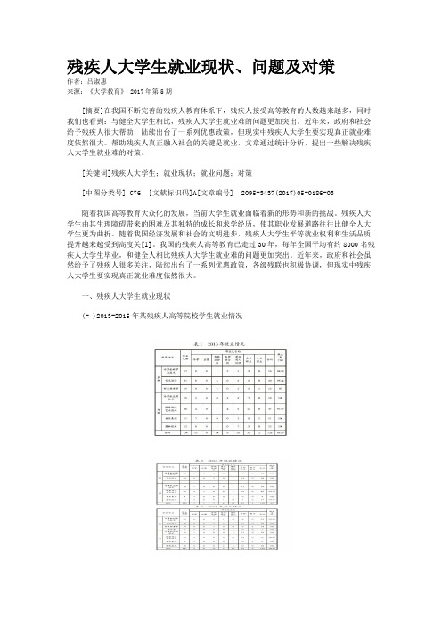 残疾人大学生就业现状、问题及对策