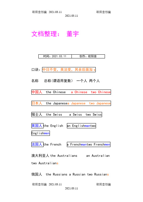 英语各个国家人数变复数,记忆口诀之欧阳音创编