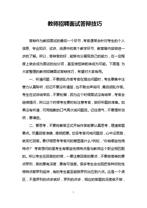 教师招聘面试答辩技巧