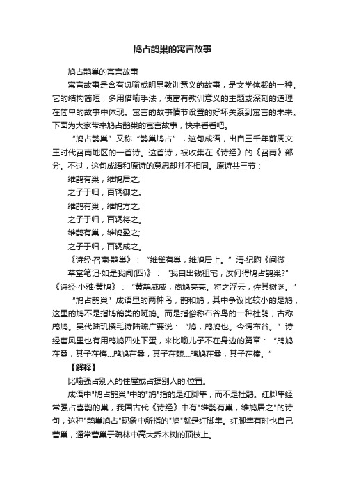 鸠占鹊巢的寓言故事