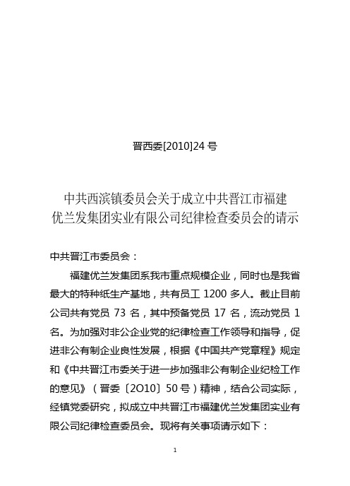 中共西滨镇委员会关于成立中共晋江市福建优兰发集团实业有限公司纪律检查委员会的请示