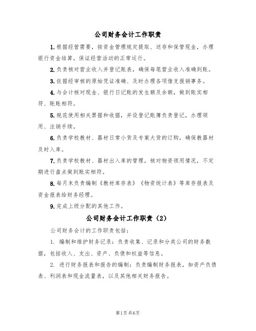 公司财务会计工作职责(5篇)