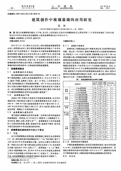 建筑创作中玻璃幕墙的应用研究