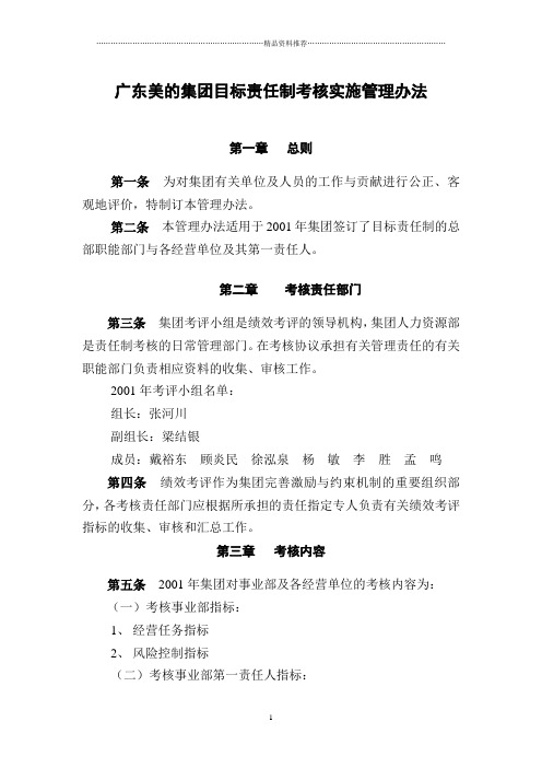 广东美的集团目标责任制考核实施管理办法