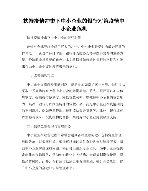 扶持疫情冲击下中小企业的银行对策疫情中小企业危机