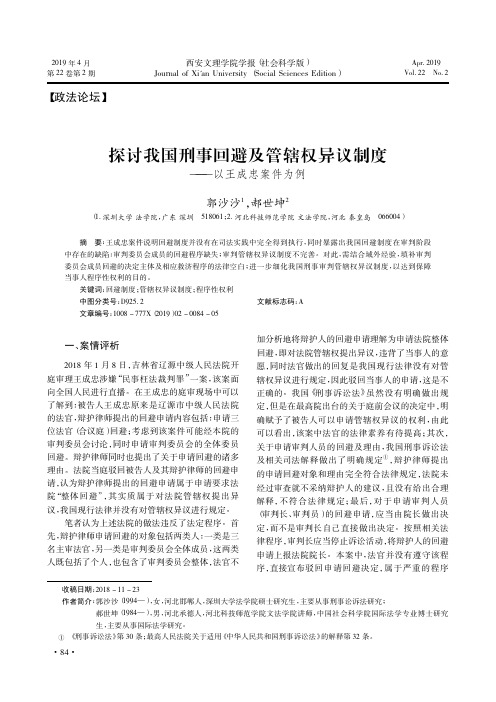 探讨我国刑事回避及管辖权异议制度——以王成忠案件为例