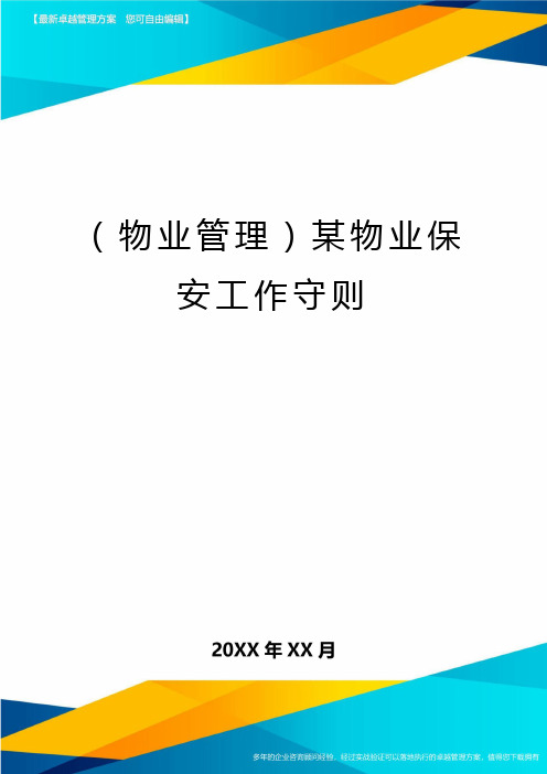 2020年(物业管理)某物业保安工作守则