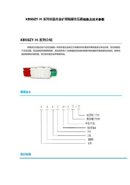 KBSGZY-H-系列非晶合金矿用隔爆变压器规格及技术参数