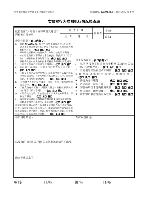 实验室行为检查表